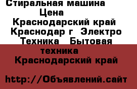 Стиральная машина Bosch › Цена ­ 3 000 - Краснодарский край, Краснодар г. Электро-Техника » Бытовая техника   . Краснодарский край